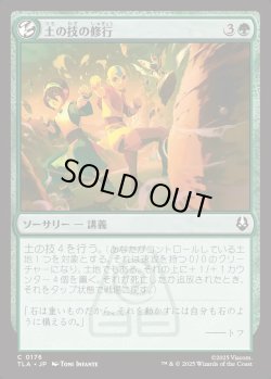 画像1: 【日本語版】土の技の修行/Earthbending Lesson