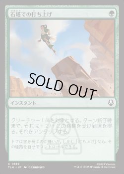 画像1: 【日本語版】石塔での打ち上げ/Pillar Launch