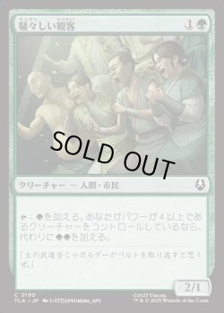 画像1: 【日本語版】騒々しい観客/Raucous Audience