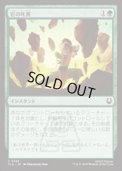 画像1: 【日本語版】岩の叱責/Rocky Rebuke