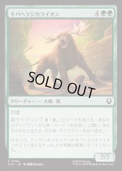 画像1: 【日本語版】キバヘラジカライオン/Saber-Tooth Moose-Lion