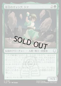 画像1: 【日本語版】盲目のギャング、トフ/Toph, the Blind Bandit