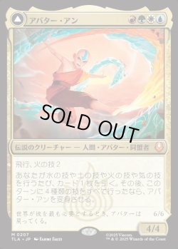 画像1: 【日本語版】アバター・アン/根源の達人、アン/Avatar Aang/Aang, Master of Elements