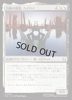 画像1: 【日本語版】均衡の精霊、ヘイバイ/Hei Bai, Spirit of Balance