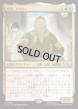 画像1: 【Foil】【日本語版】茶匠、アイロー/Iroh, Tea Master