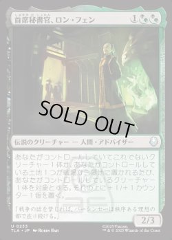 画像1: 【日本語版】首席秘書官、ロン・フェン/Long Feng, Grand Secretariat