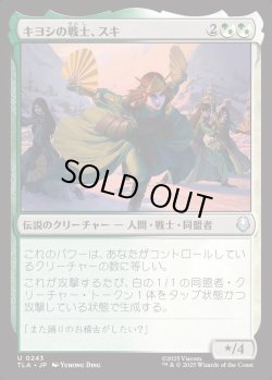 画像1: 【日本語版】キヨシの戦士、スキ/Suki, Kyoshi Warrior