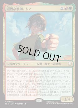 画像1: 【Foil】【日本語版】頑固な教師、トフ/Toph, Hardheaded Teacher