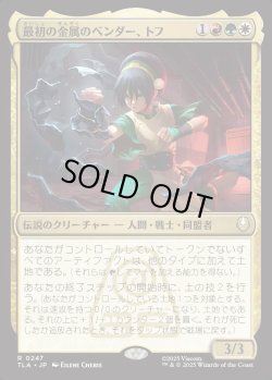 画像1: 【Foil】【日本語版】最初の金属のベンダー、トフ/Toph, the First Metalbender