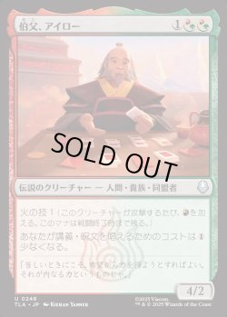 画像1: 【日本語版】伯父、アイロー/Uncle Iroh