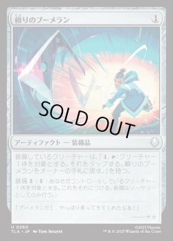 画像1: 【日本語版】頼りのブーメラン/Trusty Boomerang