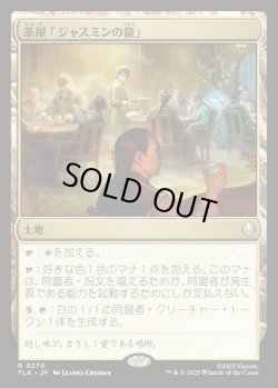 画像1: 【日本語版】茶屋「ジャスミンの龍」/Jasmine Dragon Tea Shop