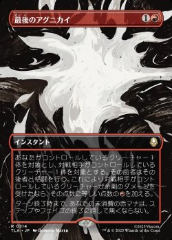 画像1: 【Foil】【ボーダーレス・シーンカード】【日本語版】最後のアグニカイ/The Last Agni Kai