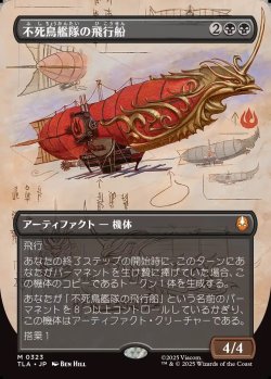 画像1: 【ボーダーレス・実地調査】【日本語版】不死鳥艦隊の飛行船/Phoenix Fleet Airship