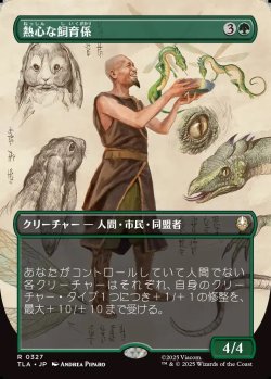 画像1: 【ボーダーレス・実地調査】【日本語版】熱心な飼育係/Diligent Zookeeper