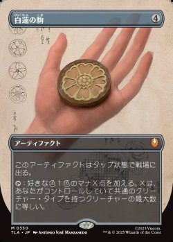 画像1: 【Foil】【ボーダーレス・実地調査】【日本語版】白蓮の駒/White Lotus Tile