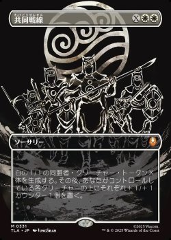 画像1: 【Foil】【ボーダーレス・バトルポーズ】【日本語版】共同戦線/United Front