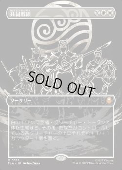 画像1: 【ボーダーレス・バトルポーズ】【日本語版】共同戦線/United Front