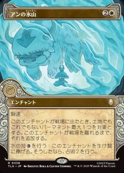 画像1: 【Foil】【エレメントフレーム】【日本語版】アンの氷山/Aang's Iceberg