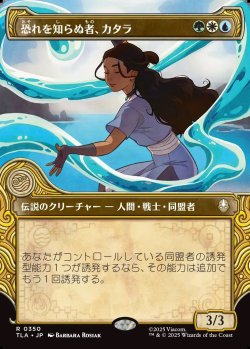 画像1: 【Foil】【エレメントフレーム】【日本語版】恐れを知らぬ者、カタラ/Katara, the Fearless