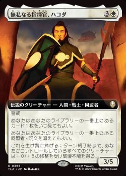 画像1: 【Foil】【拡張枠】【日本語版】無私なる指揮官、ハコダ/Hakoda, Selfless Commander