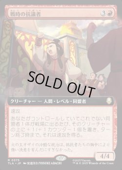 画像1: 【Foil】【拡張枠】【日本語版】戦時の抗議者/Wartime Protestors