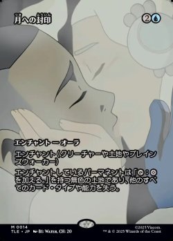 画像1: 【フルアート】【日本語版】月への封印/Imprisoned in the Moon