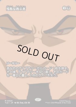 画像1: 【Foil】【フルアート】【日本語版】残酷な教示者/Cruel Tutor