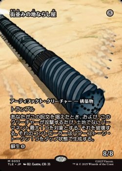 画像1: 【Foil】【フルアート】【日本語版】街並みの地ならし屋/Cityscape Leveler