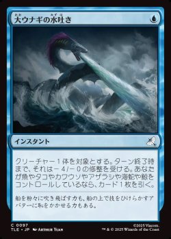 画像1: 【日本語版】大ウナギの水吐き/Unagi's Spray