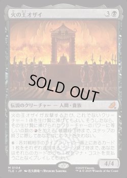 画像1: 【Foil】【日本語版】火の王オザイ/Fire Lord Ozai