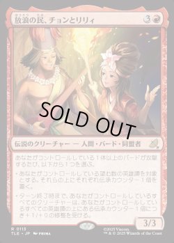 画像1: 【日本語版】放浪の民、チョンとリリィ/Chong and Lily, Nomads