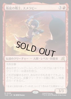 画像1: 【Foil】【日本語版】叛徒の戦士、スメラビー/Smellerbee, Rebel Fighter