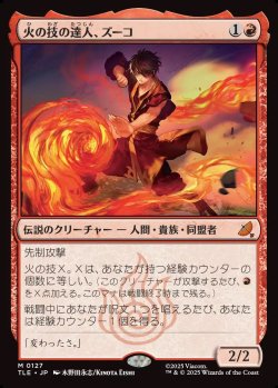 画像1: 【日本語版】火の技の達人、ズーコ/Zuko, Firebending Master
