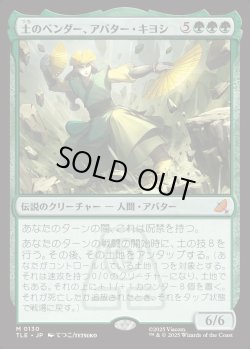 画像1: 【Foil】【日本語版】土のベンダー、アバター・キヨシ/Avatar Kyoshi, Earthbender