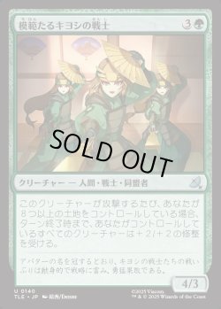 画像1: 【Foil】【日本語版】模範たるキヨシの戦士/Kyoshi Warrior Exemplars