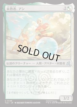 画像1: 【Foil】【日本語版】未熟者、アン/Aang, A Lot to Learn