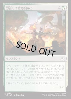 画像1: 【日本語版】力合せて立ち向かう/Stand United