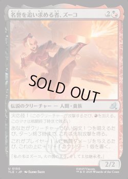 画像1: 【日本語版】名誉を追い求める者、ズーコ/Zuko, Seeking Honor