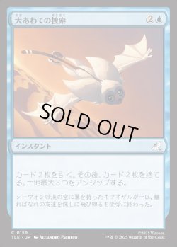 画像1: 【Foil】【日本語版】大あわての捜索/Frantic Search