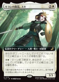 画像1: 【Foil】【拡張枠】【日本語版】キヨシの隊長、スキ/Suki, Kyoshi Captain
