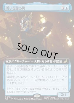 画像1: 【Foil】【拡張枠】【日本語版】青い仮面の男/The Blue Spirit