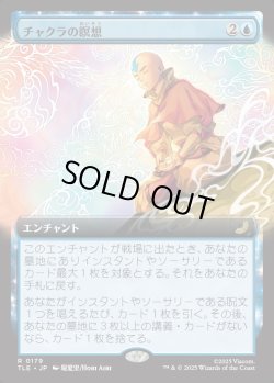 画像1: 【Foil】【拡張枠】【日本語版】チャクラの瞑想/Chakra Meditation