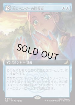 画像1: 【拡張枠】【日本語版】水のベンダーの回復術/Waterbender's Restoration