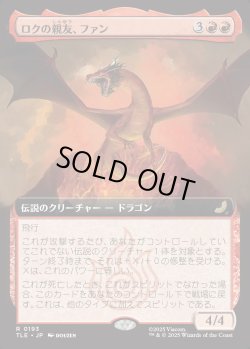 画像1: 【拡張枠】【日本語版】ロクの親友、ファン/Fang, Roku's Companion