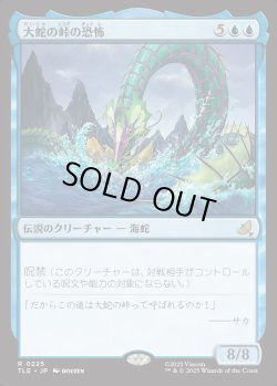 画像1: 【日本語版】大蛇の峠の恐怖/The Terror of Serpent's Pass