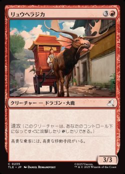 画像1: 【日本語版】リュウヘラジカ/Dragon Moose