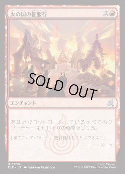 画像1: 【日本語版】火の国の征服行/Fire Nation's Conquest