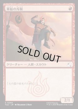 画像1: 【日本語版】軍船の斥候/Warship Scout