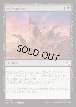 画像1: 【日本語版】大群への給餌/Feed the Swarm